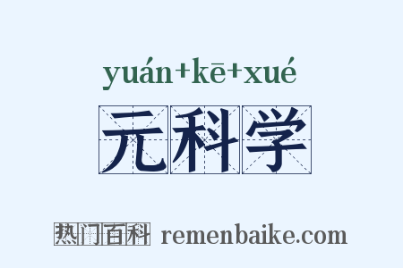元科学是什么意思的图片